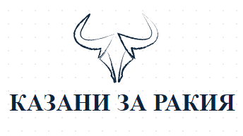 КАЗАНИ ЗА РАКИЯ НОВИ ИСКЪР